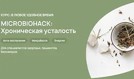 Microbiohack: Хроническая усталость