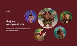 Миф как культурный код Древние корни современной мифологии в мультфильмах Disney logo