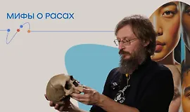 Мифы о расах