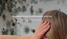 Микоаллергозы и способы их терапии. Лекция №2 по медицинской микологии