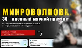 Микроволновка 30 - дневный мясной практикум