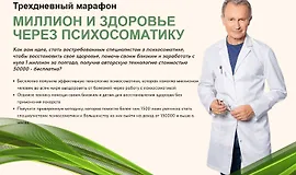 Миллион и здоровье через психосоматику