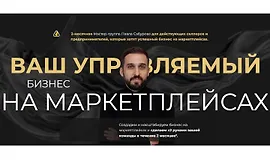 Миллион на Wildberries. Система продаж на маркетплейсах, которая приносит 50+ млн. в год