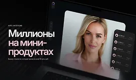 Миллионы на мини-продуктах 