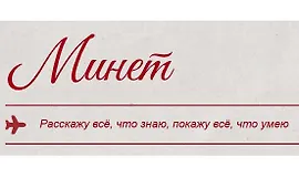Минет