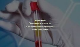 Мини-курс Анализы - это просто logo
