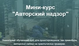 Мини-курс Авторский надзор logo