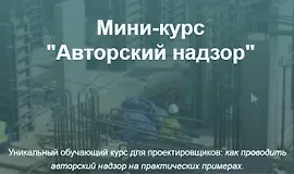 Мини-курс Авторский надзор