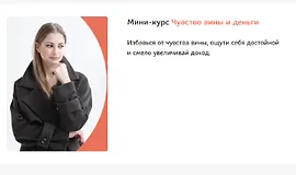 Мини-курс Чувство вины и деньги