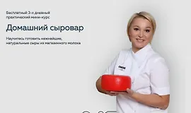 Мини курс домашний сыровар