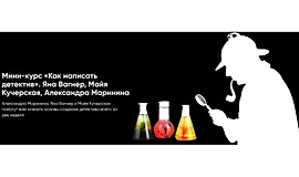 Мини-курс «Как написать детектив»