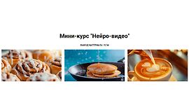 Мини-курс Нейро-видео logo