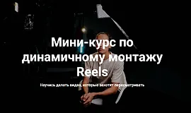 Мини-курс по динамичному монтажу Reels
