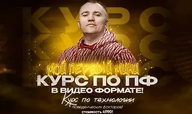 Мини-курс по ПФ в видеоформате