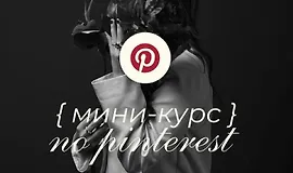 Мини-курс по Pinterest