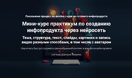 Мини-курс практикум по созданию инфопродукта через нейросеть logo