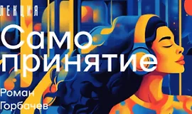 Мини-курс Самопринятие и самооценка