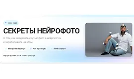 Мини-курс Секреты нейрофото