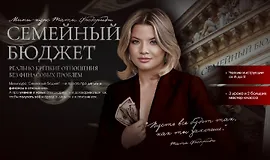 Мини-курс Семейный бюджет