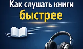 Мини-курс Шпаргалка. Как быстро слушать книги