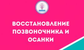 Мини-курс Восстановление позвоночника и осанки logo