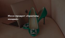 Мини-продукт «Архетипы имиджа» logo