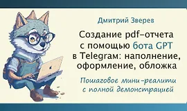 Мини-реалити по созданию pdf-отчета с помощью Telegram-бота GPT