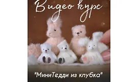 МиниТедди из клубка