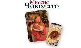 Миссис Чоколато