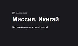 Миссия. Икигай logo
