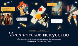 Мистическое искусство