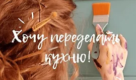 МК Переделка кухни из глянца в дерево