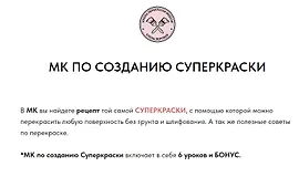 МК по созданию суперкраски