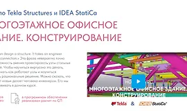 Многоэтажное офисное здание. Конструирование
