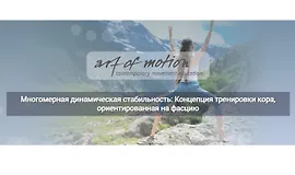 Многомерная динамическая стабильность: Концепция тренировки кора, ориентированная на фасцию
