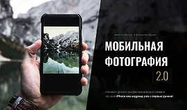 Мобильная фотография 2.0