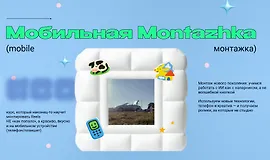Мобильная Montazhka