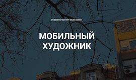 Мобильный художник logo