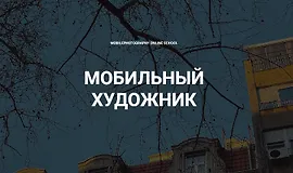 Мобильный художник