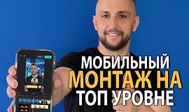 Мобильный монтаж в CapCut. От новичка до профи за 12 часов logo