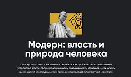 Модерн: Власть и природа человека logo