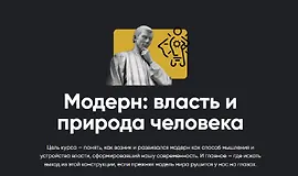 Модерн: Власть и природа человека