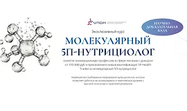 Молекулярный 5П-нутрициолог