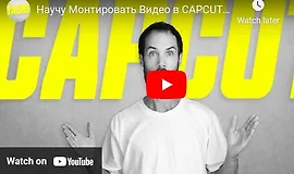 Монтаж видео на компьютере в видеоредакторе CapCut