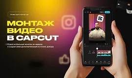 Монтаж видео в CapCut