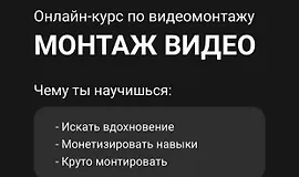 Монтаж видео