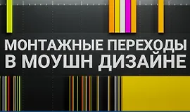 Монтажные переходы в моушн-дизайне