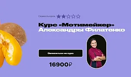 Мотимейкер