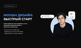Моушн Дизайн: Быстрый старт