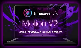 Моушн-графика в Davinci Resolve V2